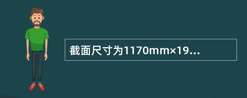 截面尺寸为1170mm×190mm的窗间墙，采用MU7.5单排孔混凝土小型空心砌块和M7.5混合砂浆砌筑，不错孔、不灌实。墙的计算高度3.8m，承受轴向力设计值105kN。荷载标准值产生的偏心距为38