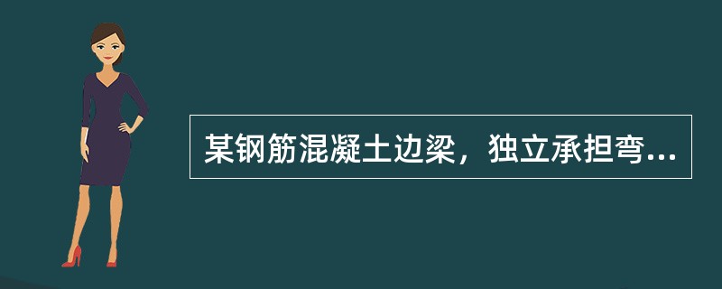 某钢筋混凝土边梁，独立承担弯剪扭，安全等级为二级，不考虑抗震。梁混凝土强度等级为C35，截面尺寸为400mm×600mm，h0=550mm，梁内配置四肢箍筋，箍筋采用HPB300钢筋，梁中未配置计算需