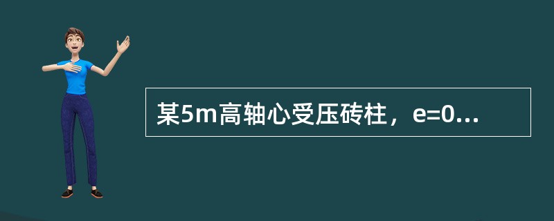 某5m高轴心受压砖柱，e=0，上下端均为不动铰支座，采用MU10和M5的混合砂浆砌筑，截面尺寸为490mm×490mm。当该柱采用网状配筋配置，钢筋为Φb4冷拔低碳钢丝，fy=430N/mm2，钢筋网