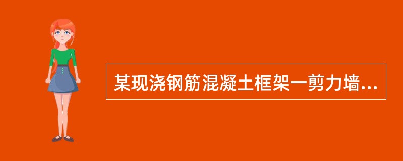 某现浇钢筋混凝土框架一剪力墙结构高层办公楼，抗震设防烈度为8度（0.2g），场地类别为Ⅱ类，抗震等级：框架二级、剪力墙一级，二层局部配筋平面表示法如图2-3所示混凝土强度等级：框架柱及剪力墙C50，框