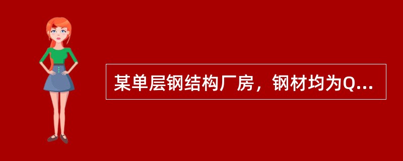 某单层钢结构厂房，钢材均为Q2358。边列单阶柱截面及内力见图3-1，上段柱为焊接工字形截面实腹柱，下段柱为不对称组合截面格构柱，所有板件均为火焰切割。柱上端与钢屋架形成刚接。无截面削弱。[2014年