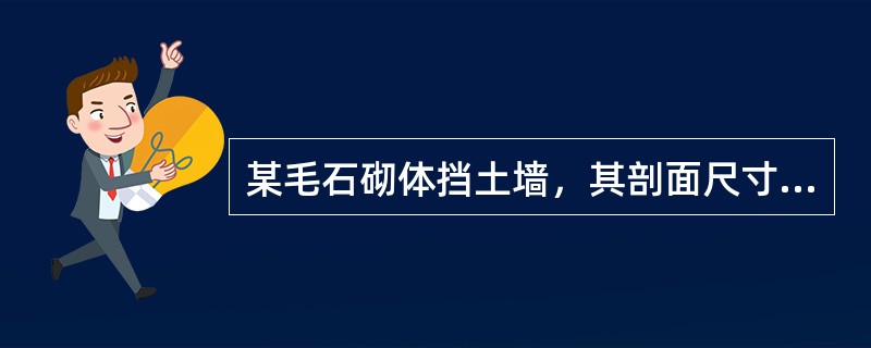 某毛石砌体挡土墙，其剖面尺寸如图5-21所示。已知其墙背直立，排水良好，墙后填土与墙齐高，其表面倾角为β，填土表面的均布荷载为q。挡土墙土压力Ea作用点在土压力合力形心处：①若q＝0，c＝0，则为1/