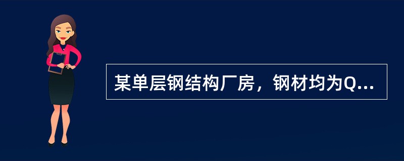 某单层钢结构厂房，钢材均为Q2358。边列单阶柱截面及内力见图3-1，上段柱为焊接工字形截面实腹柱，下段柱为不对称组合截面格构柱，所有板件均为火焰切割。柱上端与钢屋架形成刚接。无截面削弱。[2014年