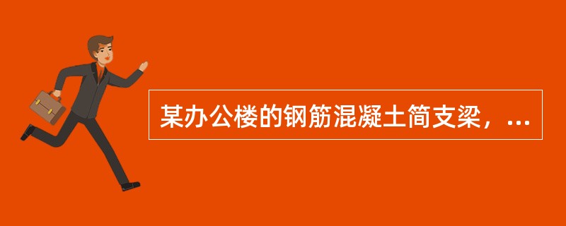 某办公楼的钢筋混凝土简支梁，计算跨度l0=6.90m，梁的截面尺寸b×h=250mm×650mm，混凝土强度等级为C30，钢筋为HRB335级。该梁承受均布恒载标准值（包括梁自重）gk=16.20kN