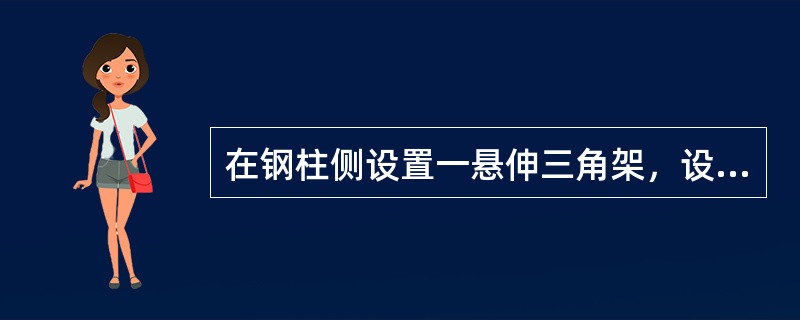 在钢柱侧设置一悬伸三角架，设计使用年限25年，其立面布置如图3-27所示，梁在C点有平面外支承，在D点承受集中永久荷载F，其标准值Fk=160kN，结构用Q235-B钢，梁采用HW400×400×13