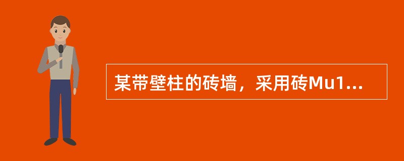 某带壁柱的砖墙，采用砖Mu10、混合砂浆M5砌筑，柱的计算高度为3.6m，截面尺寸如图4-24所示。<br /><img border="0" src="