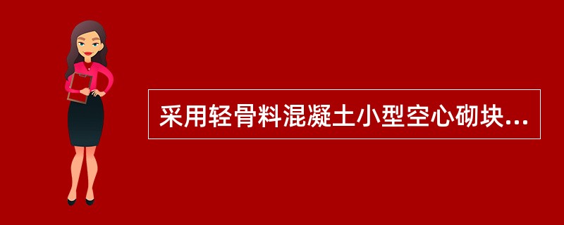 采用轻骨料混凝土小型空心砌块砌筑框架填充墙砌体时，试指出以下的几种论述中何项不妥？（　　）