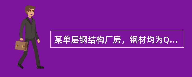 某单层钢结构厂房，钢材均为Q2358。边列单阶柱截面及内力见图3-1，上段柱为焊接工字形截面实腹柱，下段柱为不对称组合截面格构柱，所有板件均为火焰切割。柱上端与钢屋架形成刚接。无截面削弱。[2014年