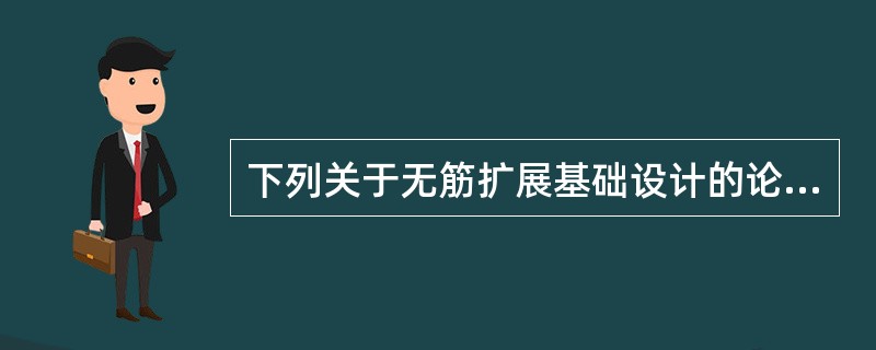 下列关于无筋扩展基础设计的论述，其中何项是不正确的？（　　）