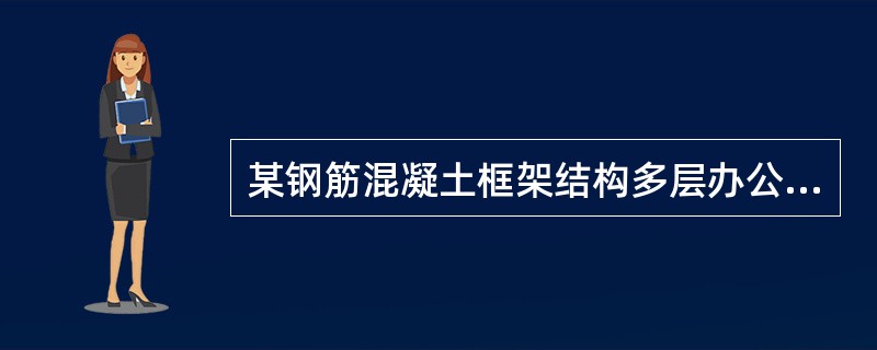 某钢筋混凝土框架结构多层办公楼局部平面布置如图2-12所示（均为办公室），梁、板、柱混凝土强度等级均为C30，梁、柱纵向钢筋为HRB400钢筋，楼板纵向钢筋及梁、柱箍筋为HRB335钢筋。[2012年