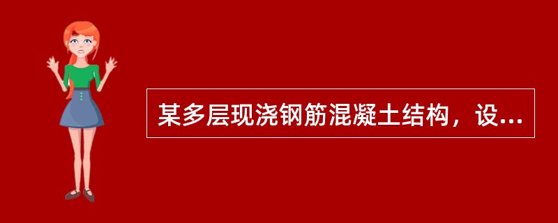 某多层现浇钢筋混凝土结构，设两层地下车库，局部地下一层外墙内移，如图2-22所示。已知：室内环境类别为一类，室外环境类别为二b类，混凝土强度等级均为C30。[2011年真题]<p><