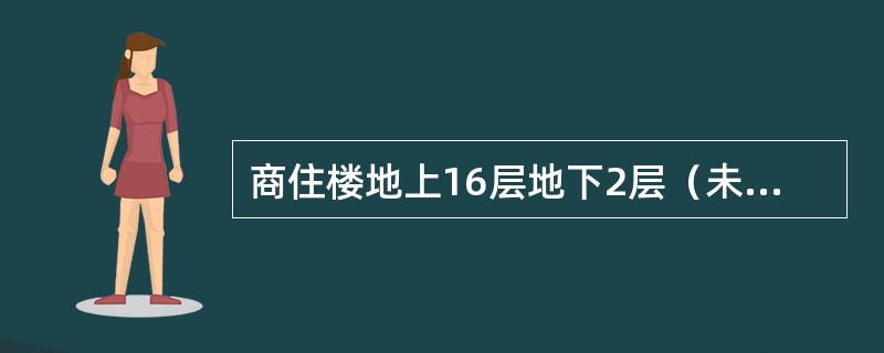 商住楼地上16层地下2层（未示出），系部分框支剪力墙结构，如图6-25所示（仅表示1/2，另一半对称），2～16层均匀布置剪力墙，其中第①、②、④、⑥、⑦轴线剪力墙落地，第③、⑤轴线为框支剪力墙。该建