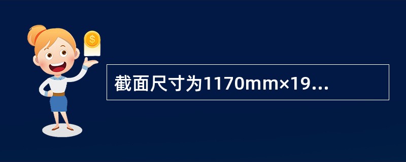 截面尺寸为1170mm×190mm的窗间墙，采用MU7.5单排孔混凝土小型空心砌块和M7.5混合砂浆砌筑，不错孔、不灌实。墙的计算高度3.8m，承受轴向力设计值105kN。荷载标准值产生的偏心距为38