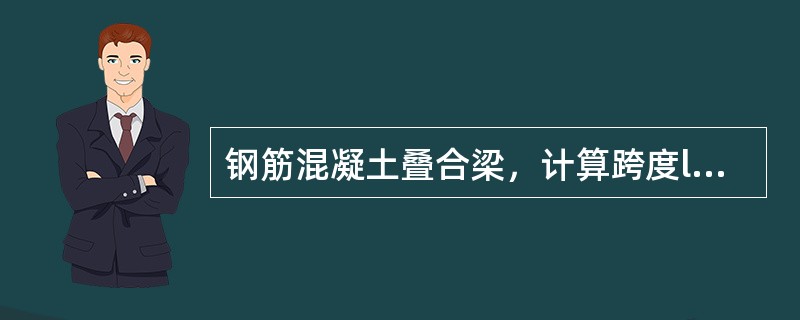 钢筋混凝土叠合梁，计算跨度l0=6m，预制梁截面尺寸为：b=250mm，h1=600mm（h01=560mm），b f′=450mm，h f′=100mm；叠合梁截面高度h=800