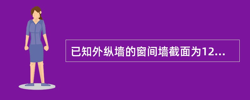 已知外纵墙的窗间墙截面为1200mm×240mm，采用蒸压灰砂砖MU10和M5混合砂浆砌筑如图4-17所示，钢筋混凝土大梁截面尺寸b×h=250mm×600mm，在梁端设置650mm×240mm×24