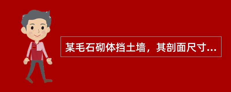 某毛石砌体挡土墙，其剖面尺寸如图5-21所示。已知其墙背直立，排水良好，墙后填土与墙齐高，其表面倾角为β，填土表面的均布荷载为q。挡土墙土压力Ea作用点在土压力合力形心处：①若q＝0，c＝0，则为1/
