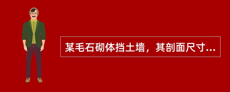 某毛石砌体挡土墙，其剖面尺寸如图5-21所示。已知其墙背直立，排水良好，墙后填土与墙齐高，其表面倾角为β，填土表面的均布荷载为q。挡土墙土压力Ea作用点在土压力合力形心处：①若q＝0，c＝0，则为1/