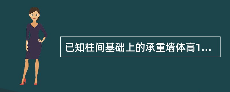 已知柱间基础上的承重墙体高15m，双面抹灰、墙厚240mm，采用Mu10烧结普通砖，M5混合砂浆砌筑，墙上门洞尺寸如图4-22所示，柱间距6m，基础梁长5.45m，基础梁断面尺寸为b×hb=240mm