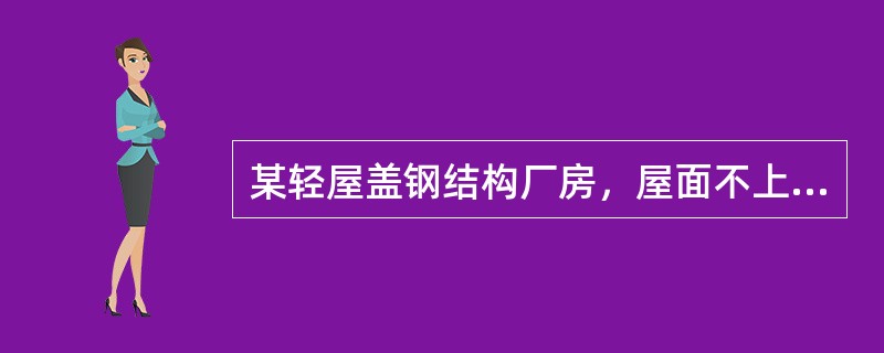 某轻屋盖钢结构厂房，屋面不上人，屋面坡度为1／10：采用热轧H型钢屋面檩条，其水平间距为3m，钢材采用Q235钢。屋面檩条按简支梁设计，计算跨度l=12m。假定，屋面水平投影面上的荷载标准值：屋面自重