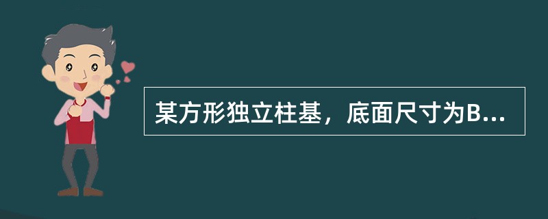 某方形独立柱基，底面尺寸为B＝L＝2.0m，埋置深度为5m。上部结构传至基础顶面处的竖向力设计值F＝600kN，相应的竖向力标准值Fk=480kN（恒载占60%，活载占40%，准永久值系数ψq＝0.5