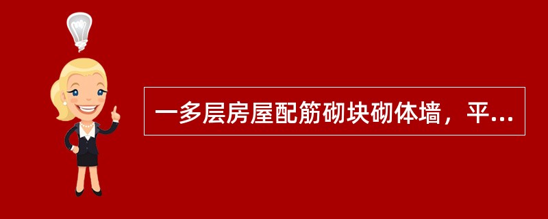 一多层房屋配筋砌块砌体墙，平面如图所示，结构安全等级二级。砌体采用MU10级单排孔混凝土小型空心砌块、Mb7.5级砂浆对孔砌筑，砌块的孔洞率为40％，采用Cb20（ft=1MPa）混凝土灌孔，灌孔率为