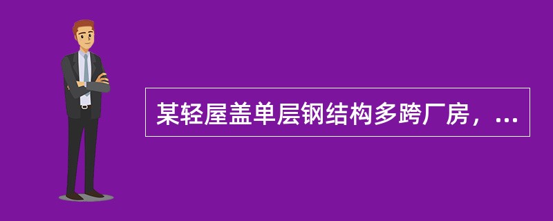 某轻屋盖单层钢结构多跨厂房，中列厂房柱采用单阶钢柱，钢材采用Q345钢。上段钢柱采用焊接工字形截面H1200×700×20×32，翼缘为焰切边，其截面特性为：A=675.2×102mm2，Wx=295