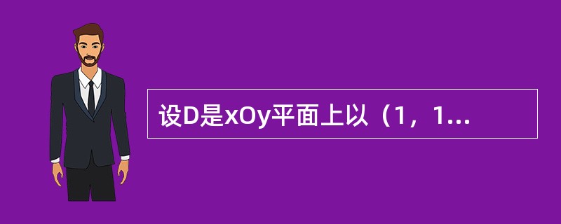 设D是xOy平面上以（1，1）、（-1，1）和（-1，-1）为顶点的三角形区域，D1是D在第一象限的部分，则<img border="0" style="width