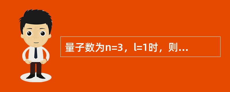 量子数为n=3，l=1时，则该层原子轨道上可允许容纳的最多电子数是（　　）。