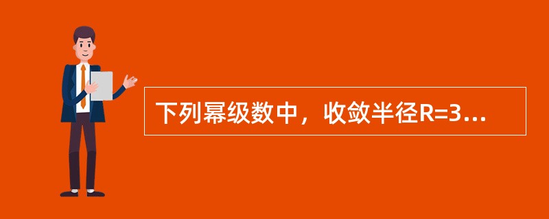 下列幂级数中，收敛半径R=3的幂级数是（　　）。[2013年真题]
