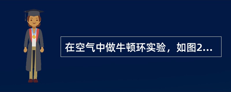 在空气中做牛顿环实验，如图2-3-1所示，当平凸透镜垂直向上缓慢平衡而远离平面玻璃时，可以观察到这些环状干涉条纹（　　）。[2010年真题]<br /><img border=&qu