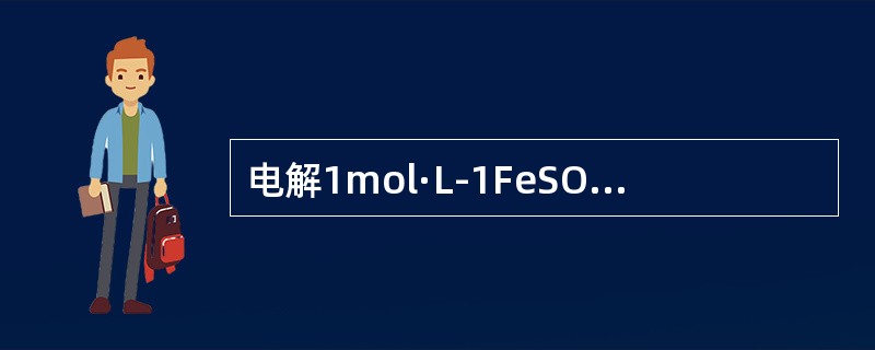 电解1mol·L-1FeSO4和1mol·L-1ZnSO4的混合溶液，用石墨作电极，则阳极的产物是（　　）。
