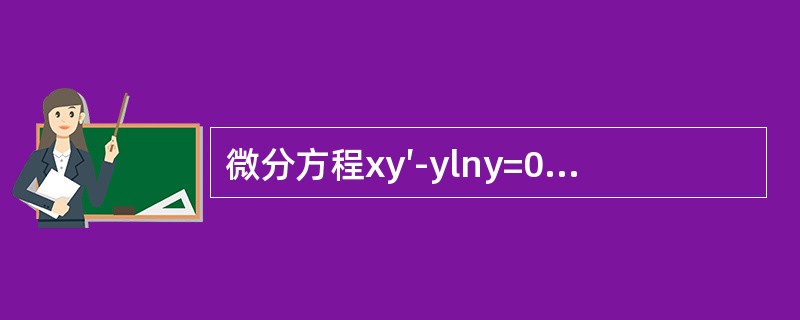 微分方程xy′-ylny=0满足y（1）=e的特解是（　　）。[2013年真题]