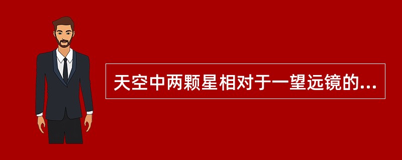 天空中两颗星相对于一望远镜的角距离为4.84×10-6弧度，由它们发出的光波波长λ＝5.50×10-5cm，若能分辨出这两颗星，望远镜物镜的口径至少为（　　）cm。