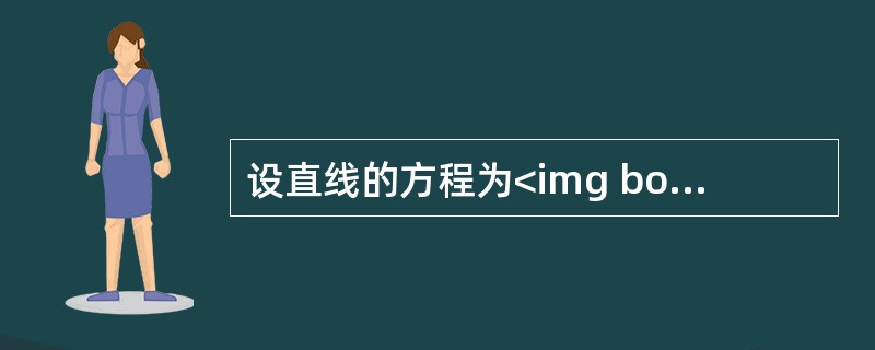 设直线的方程为<img border="0" style="width: 109px; height: 43px;" src="https://