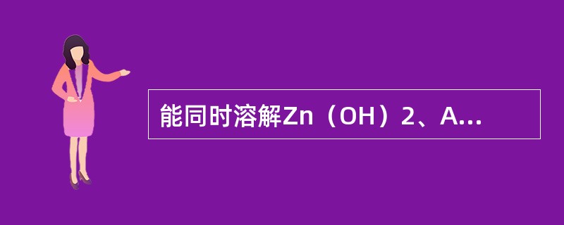 能同时溶解Zn（OH）2、AgI和Fe（OH）3三种沉淀的试剂是（　　）。[2007年真题]