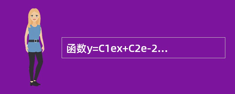 函数y=C1ex+C2e-2x+xex满足的一个微分方程是（　　）。