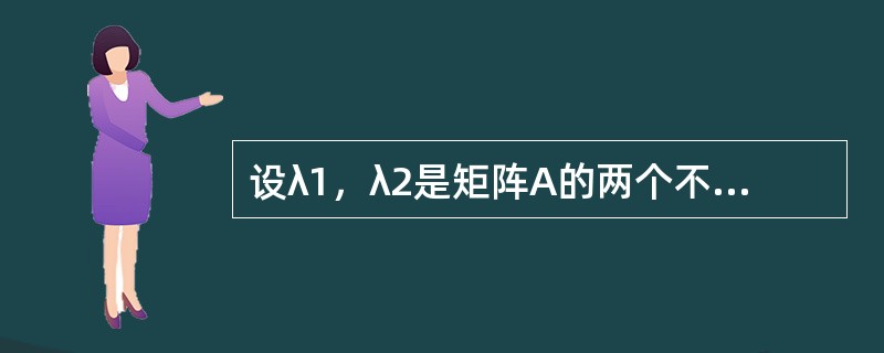 设λ1，λ2是矩阵A的两个不同的特征值，ξ，η是A的分别属于λ1，λ2的特征向量，则以下选项中正确的是（　　）。