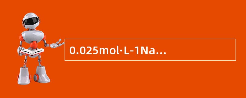 0.025mol·L-1NaAc溶液的pH值及水解度分别为（　　）。（Ka=76×10-5）