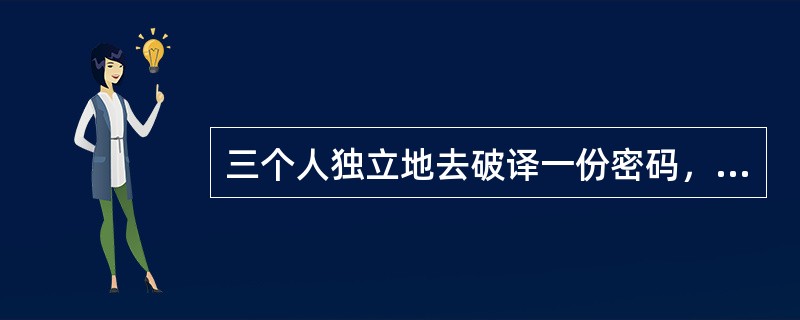 三个人独立地去破译一份密码，每人能独立译出这份密码的概率分别为1/5，1/3，1/4，则这份密码被译出的概率为（　　）。[2011年真题]