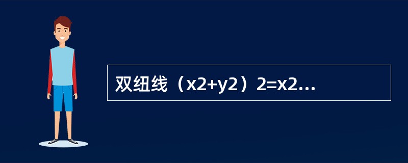 双纽线（x2+y2）2=x2-y2所围成的区域面积可用定积分表示为（　　）。