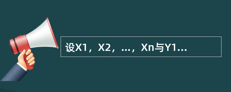设X1，X2，…，Xn与Y1，Y2，…，Yn都是来自正态分布X～N（μ，σ2）的样本，并且相互独立，<img border="0" style="width: 18
