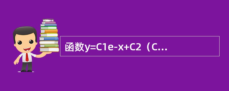 函数y=C1e-x+C2（C1，C2为任意数）是微分方程y″-y′-2y=0的（　　）。[2014年真题]