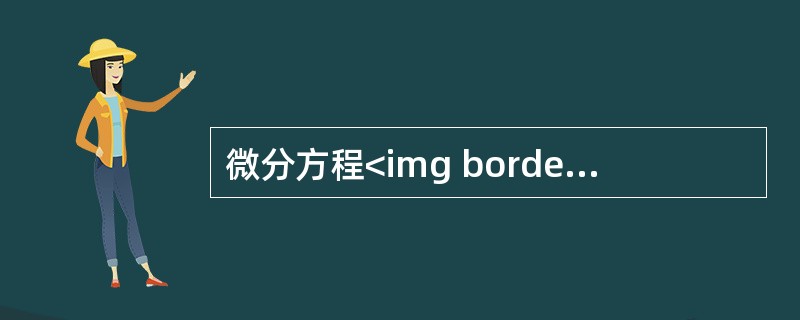 微分方程<img border="0" style="width: 69px; height: 38px;" src="https://img.