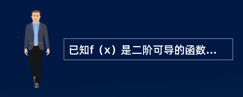 已知f（x）是二阶可导的函数，<img border="0" src="https://img.zhaotiba.com/fujian/20220827/zkfsl