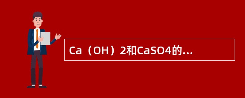 Ca（OH）2和CaSO4的溶度积大致相等，则两物质在纯水中溶解度的关系是（　　）。