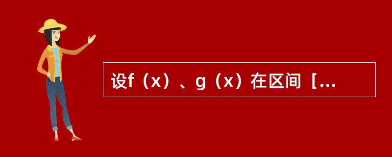 设f（x）、g（x）在区间［a，b］上连续，且g（x）＜f（x）＜m（m为常数），由曲线y=g（x），y=f（x），x=a及x=b所围平面图形绕直线y=m旋转而成的旋转体体积为（　　）。