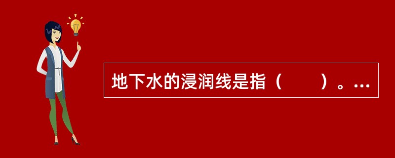 地下水的浸润线是指（　　）。[2014年真题]