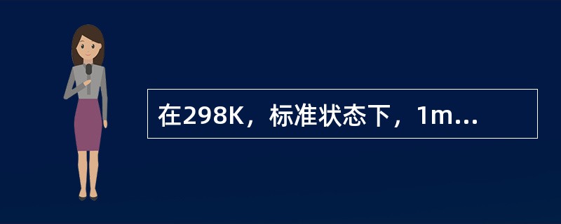 在298K，标准状态下，1mol C（石墨）、1mol C（金刚石）在氧气中完全燃烧，<img border="0" style="width: 118px; he