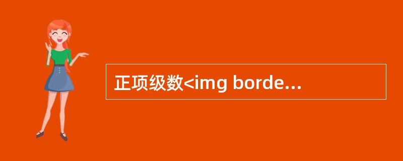 正项级数<img border="0" style="width: 43px; height: 40px;" src="https://img.