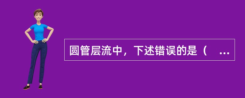 圆管层流中，下述错误的是（　　）。[2014年真题]